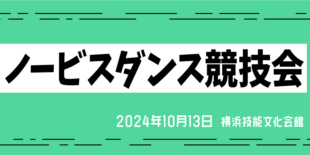 ノービスダンス競技会