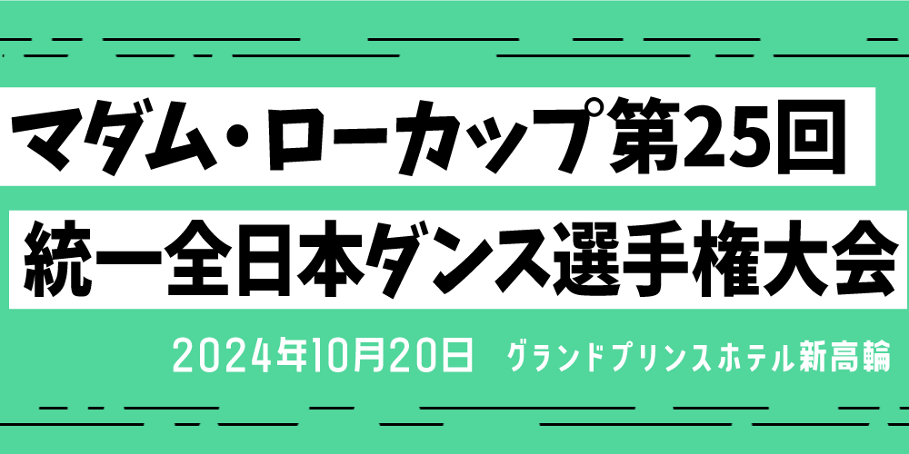 マダム・ローカップ第25回統一全日本ダンス選手権大会