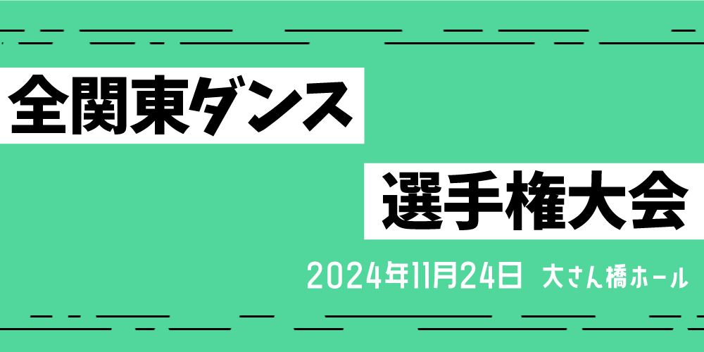 全関東ダンス選手権大会