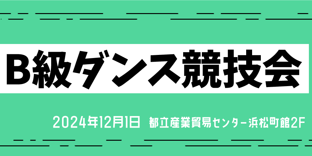 B級ダンス競技会