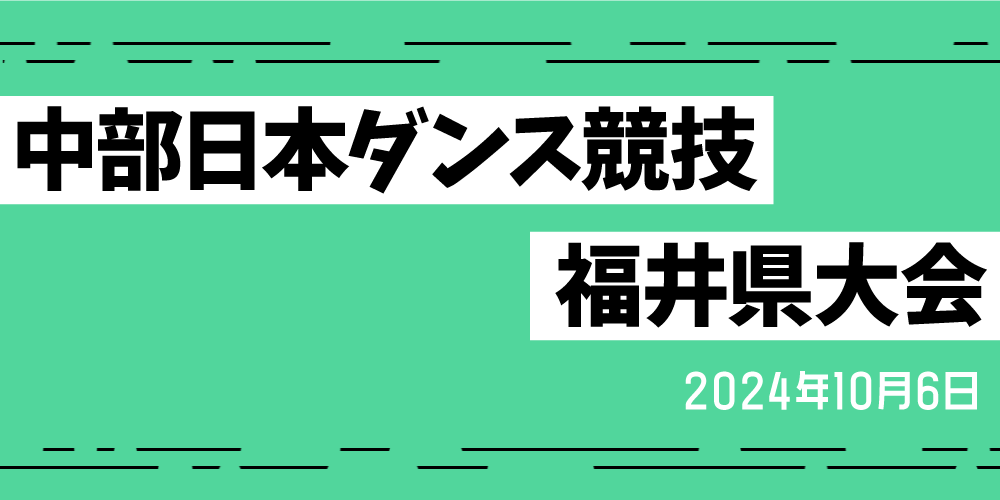 中部日本ダンス競技福井県大会