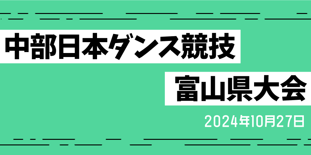 中部日本ダンス競技富山県大会