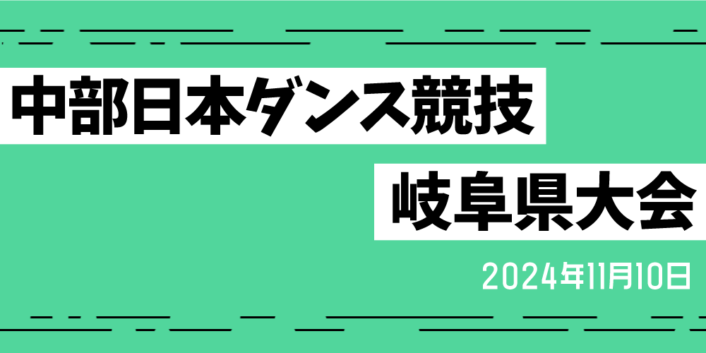 中部日本ダンス競技岐阜県大会