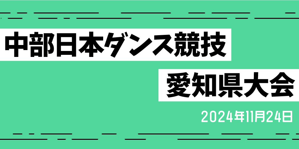 中部日本ダンス競技愛知県大会