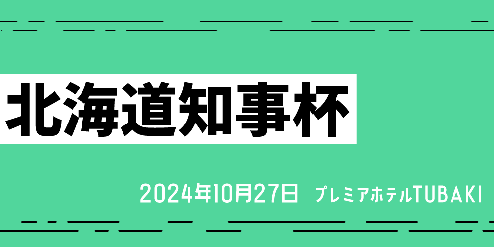 北海道知事杯