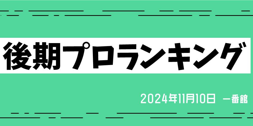 後期プロランキング