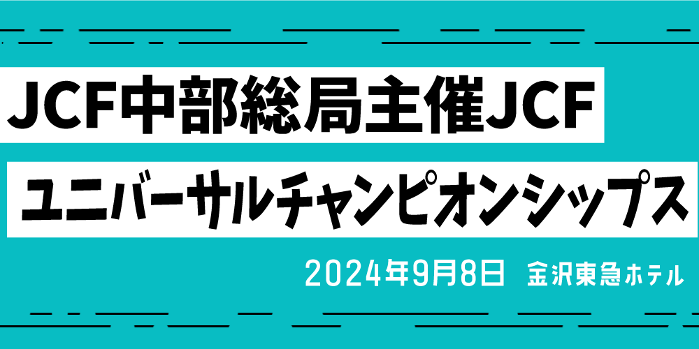 JCF中部総局主催JCFユニバーサルチャンピオンシップス