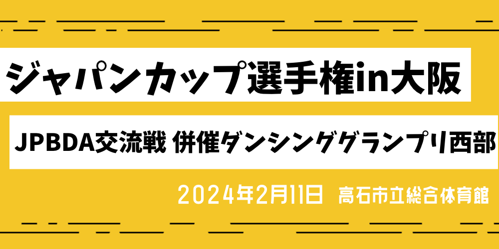 ジャパンカップ選手権in大阪 JPBDA交流戦 併催ダンシンググランプリ西部