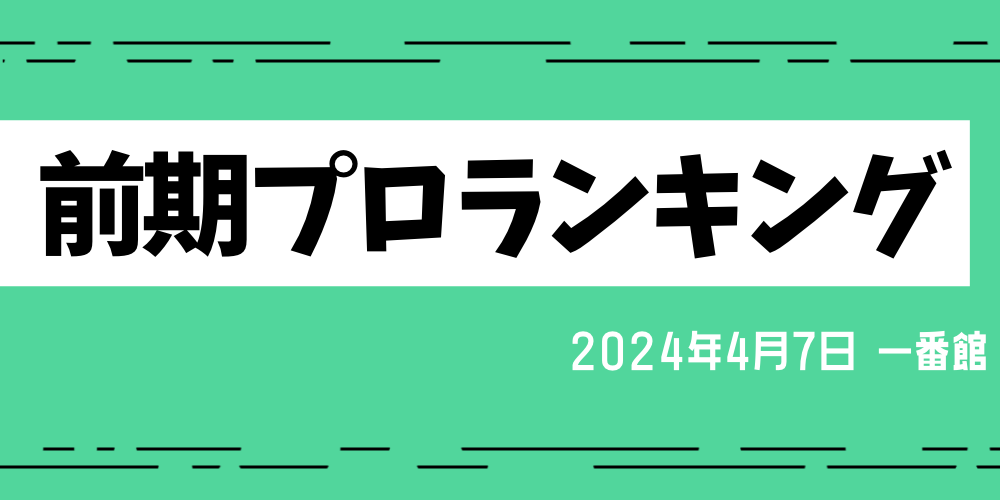 前期プロランキング