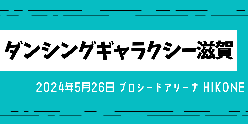 ダンシングギャラクシー滋賀