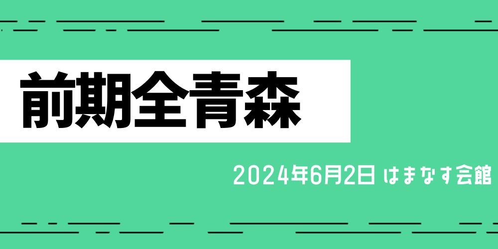 前期青森県