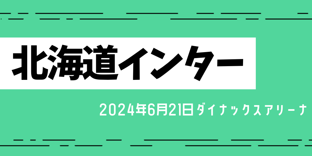 北海道インター