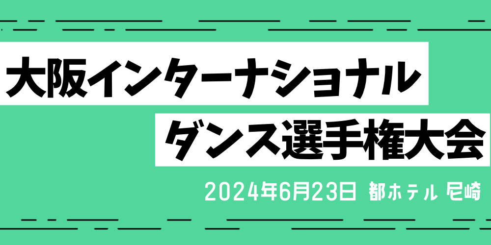 大阪インターナショナルダンス選手権大会