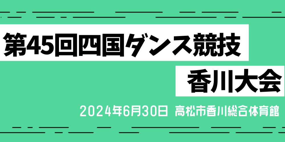 第４５回四国ダンス競技香川大会