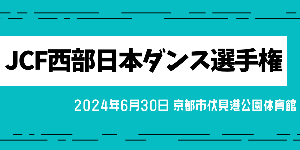 ＪＣＦ西部日本ダンス選手権