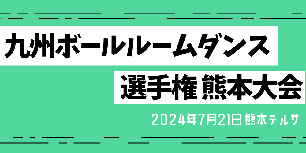 九州ボールルームダンス選手権　熊本大会