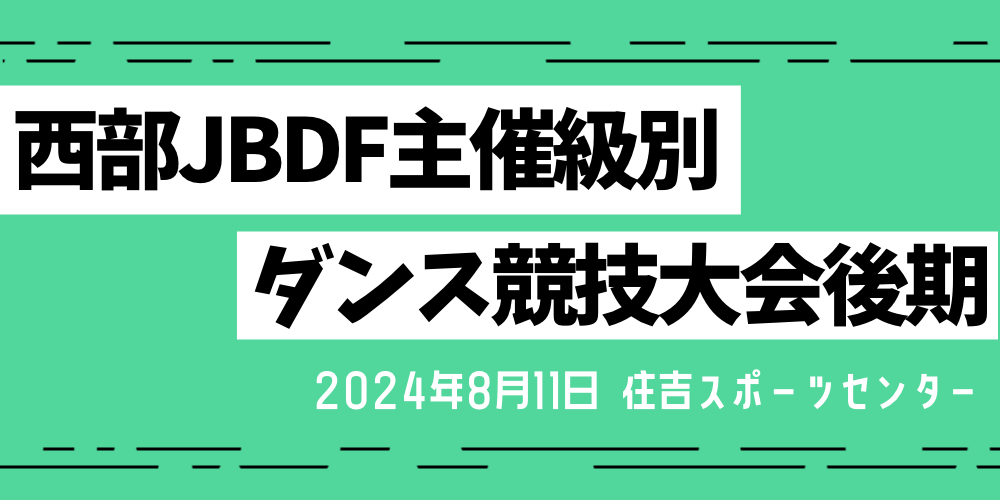 西部日本ＢＤＦ主催級別ダンス競技大会後期