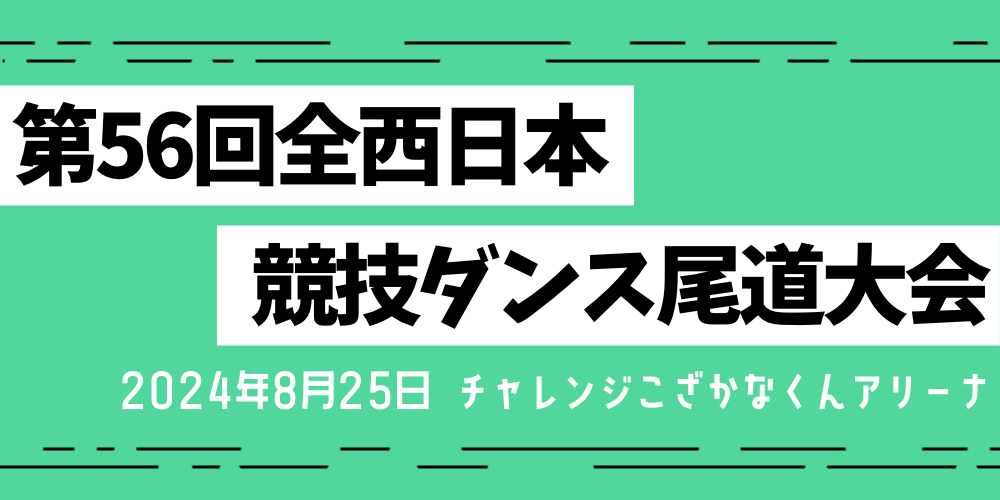 【社交ダンス競技会】 第５６回全西日本競技ダンス尾道大会 | NEW LOD