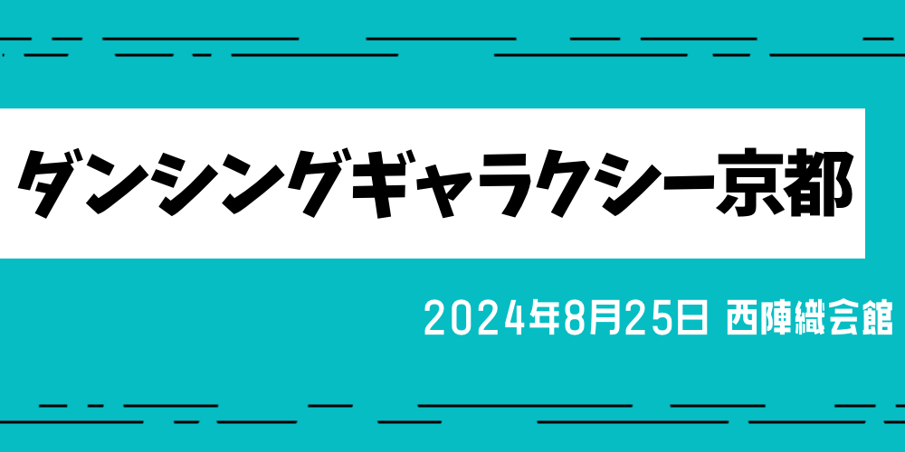 ダンシングギャラクシー京都