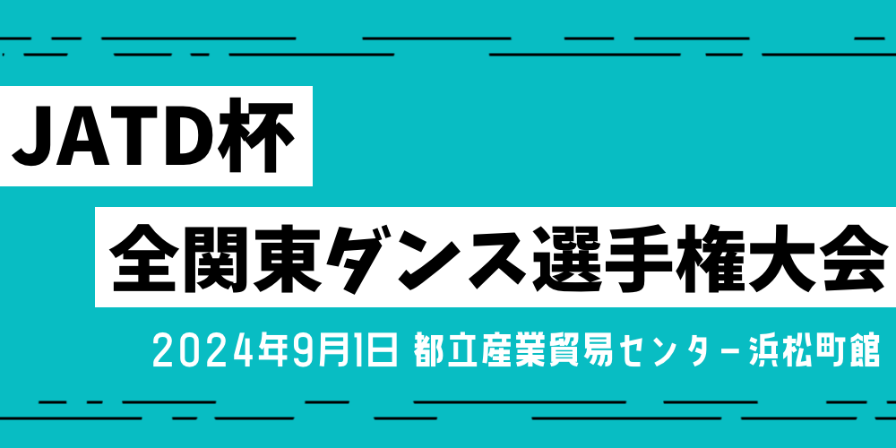 JATD杯 全関東ダンス選手権大会