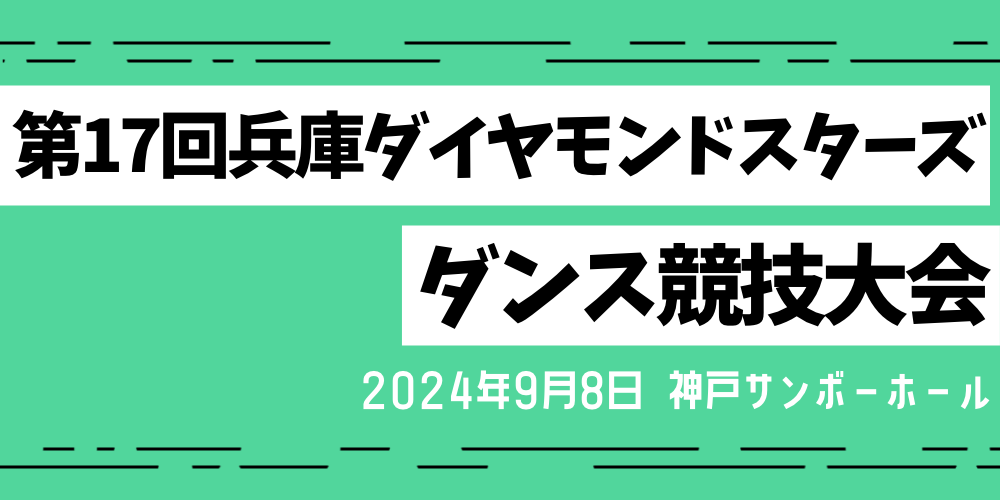 第１７回兵庫ダイヤモンドスターズダンス競技大会