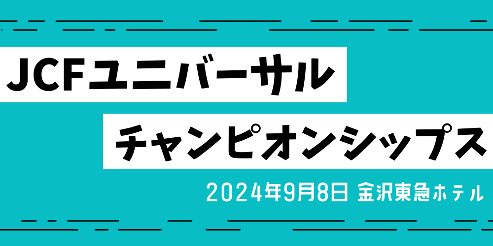 ＪＣＦユニバーサル チャンピオンシップス