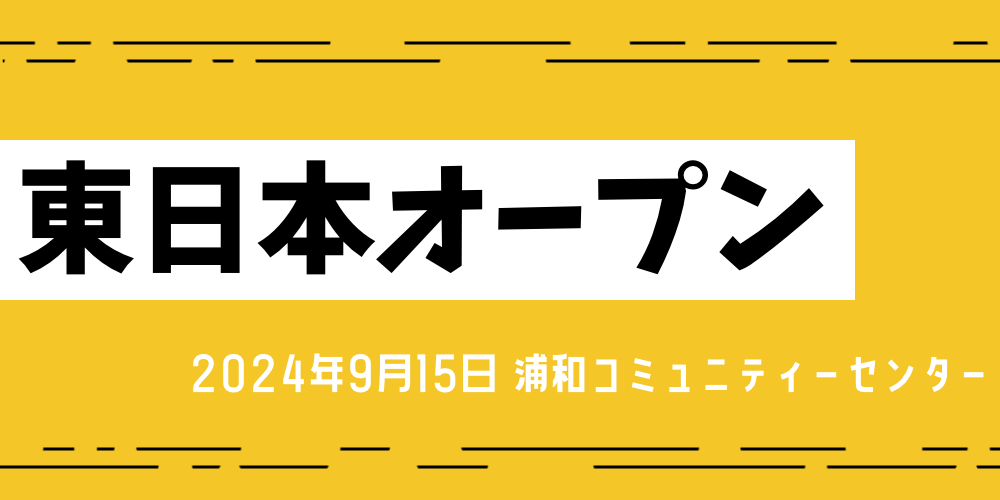 東日本オープン