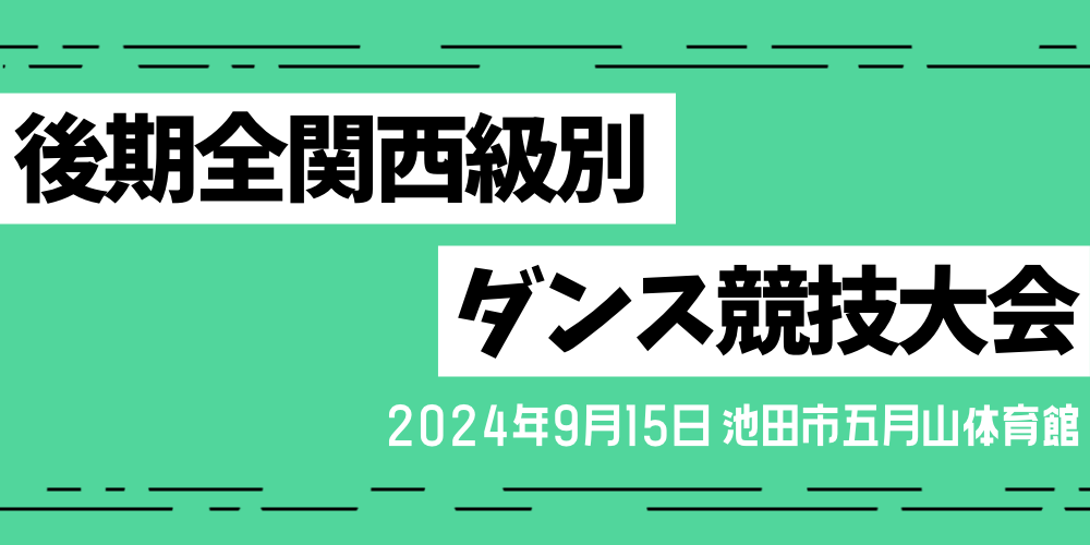 後期全関西級別ダンス競技大会