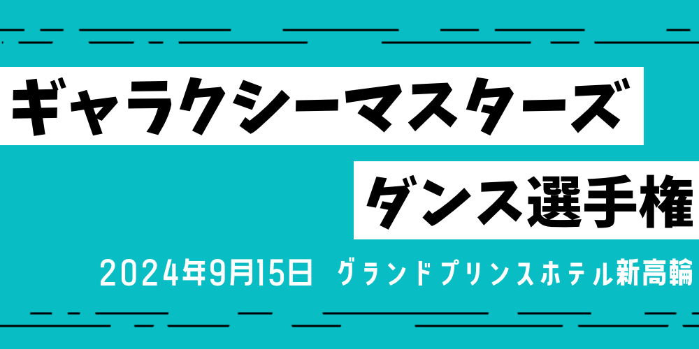 ギャラクシーマスターズダンス選手権