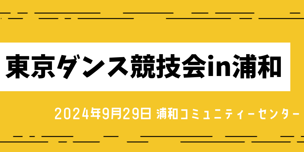 東京ダンス競技会in浦和