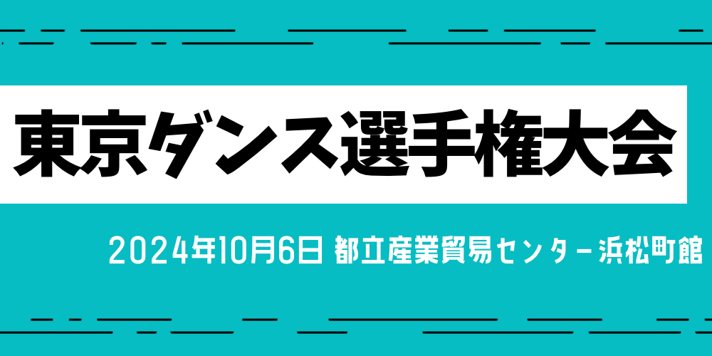 東京ダンス選手権大会