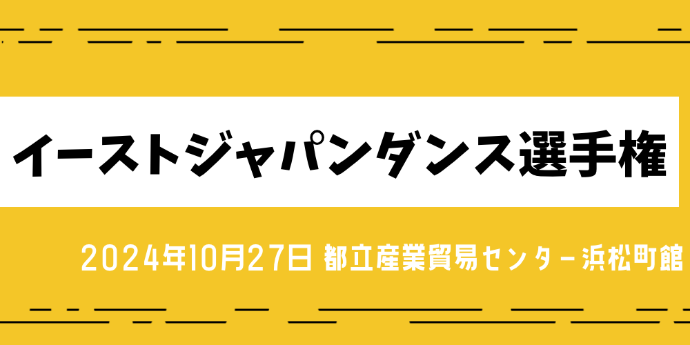 イーストジャパンダンス選手権