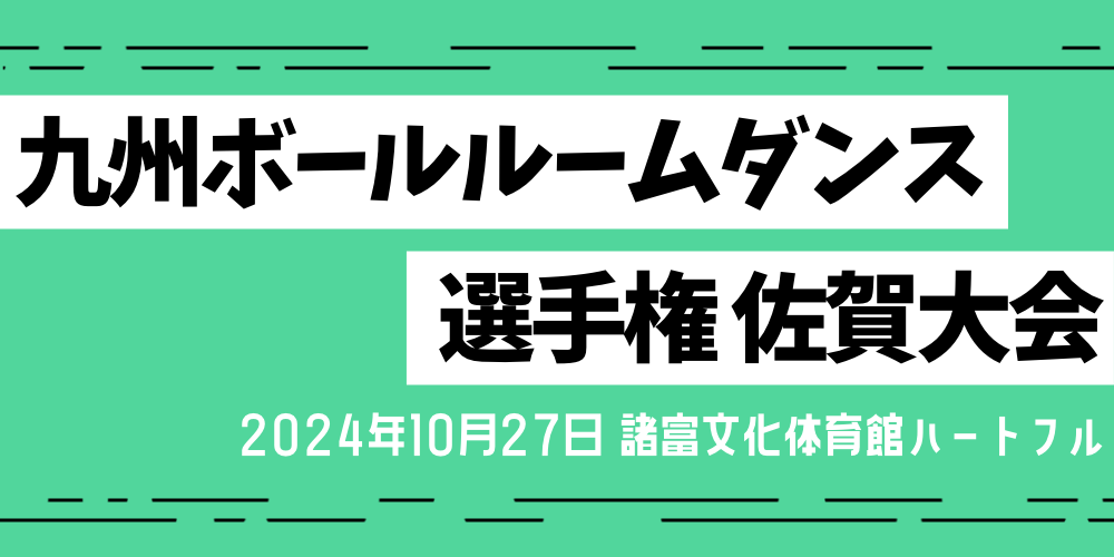 九州ボールルームダンス選手権　佐賀大会