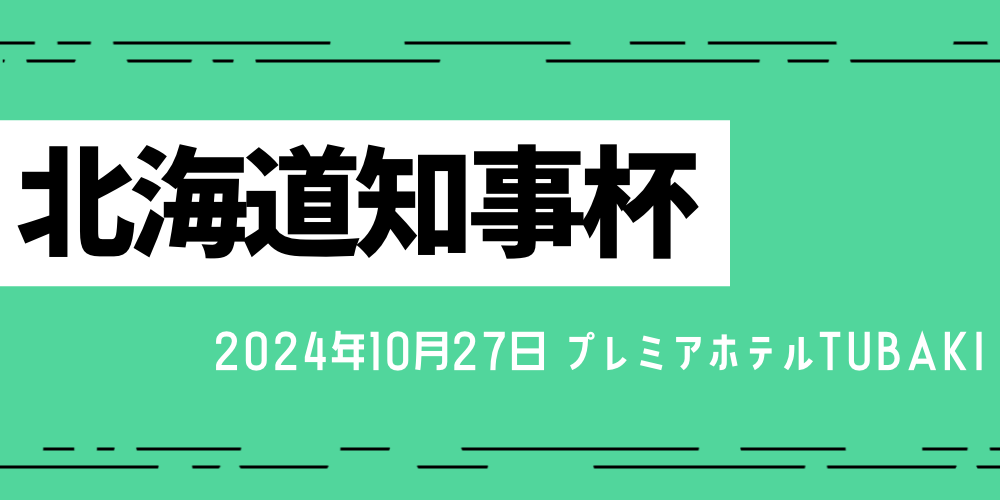 北海道知事杯