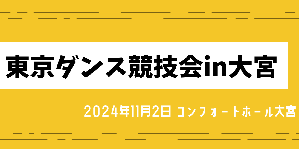 東京ダンス競技会in大宮