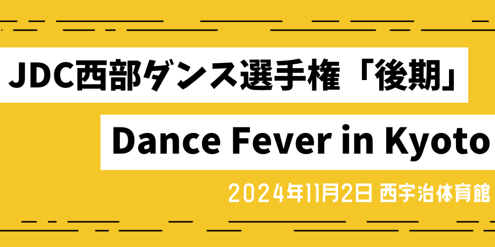 JDC西部ダンス選手権「後期」 Dance Fever in Kyoto