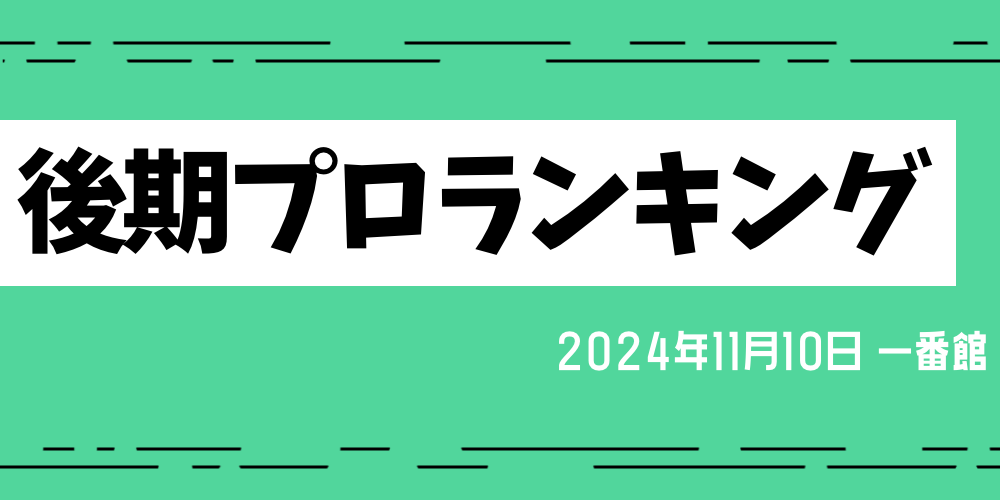 後期プロランキング