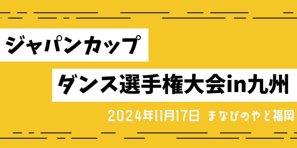 ジャパンカップダンス選手権大会in九州	