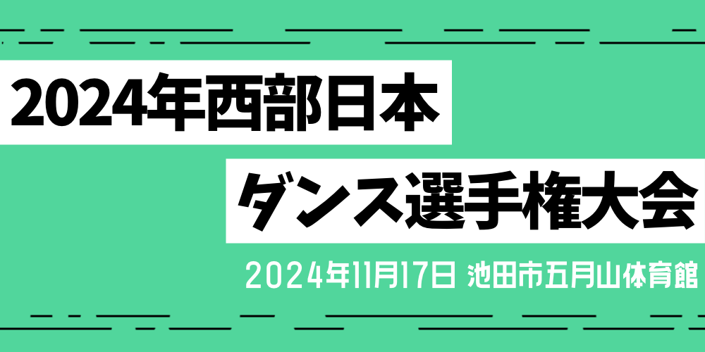 2024年西部日本ダンス選手権大会