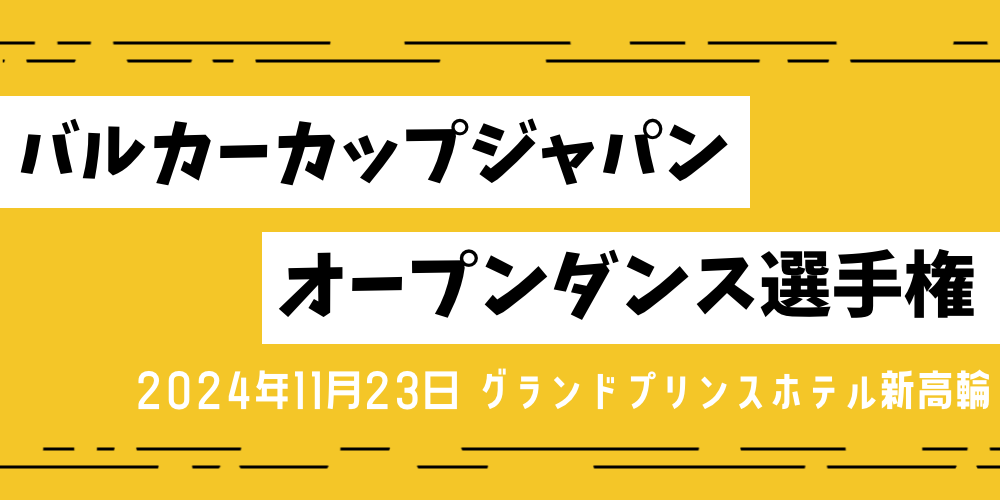 バルカーカップジャパンオープンダンス選手権