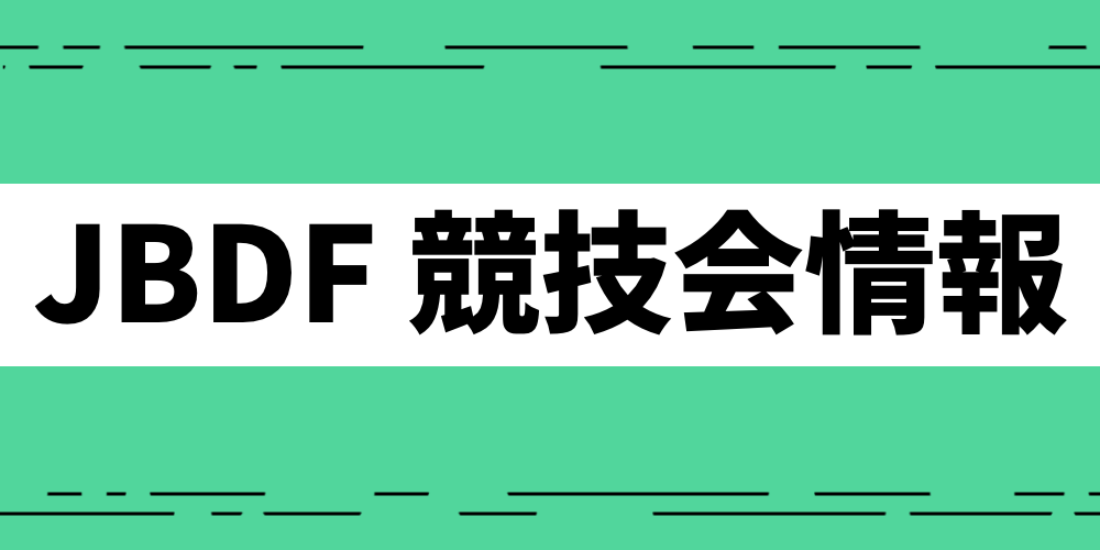 JBDF九州ボールルームダンス選手権・福岡大会