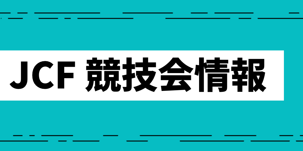 東部日本10ダンス選手権