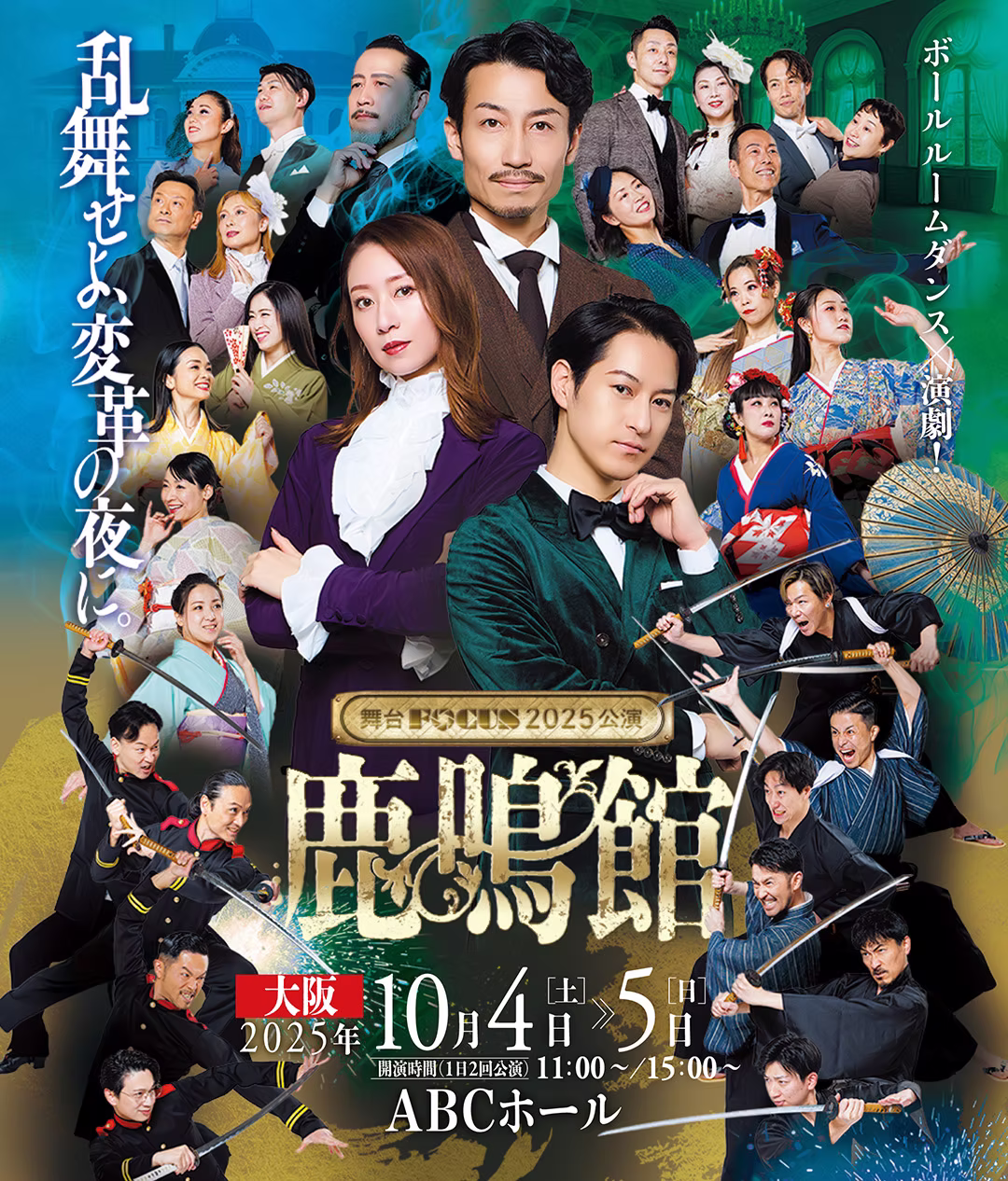 舞台FOCUS『鹿鳴館』大阪公演キービジュアル